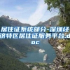 居住证系统部分-深圳经济特区居住证服务平台.doc