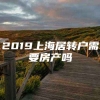 2019上海居转户需要房产吗