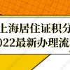 【完整版】2022最新上海居住证积分办理流程来了