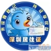 深圳居住证可全程在网上办理 享18项权益