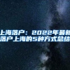 上海落户：2022年最新落户上海的5种方式总结