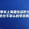 事关上海居住证积分,上海积分不承认的学历有哪些？