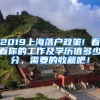 2019上海落户政策! 看看你的工作及学历值多少分，需要的收藏吧！