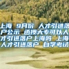 上海 9月份 人才引进落户公示 函授大专可以人才引进落户上海吗 上海人才引进落户 自学考试