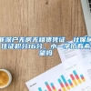 非深户无房无租赁凭证，社保居住证积分16分，小一学位有希望吗