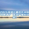 2015深圳儿童成长补贴可申请了 非深户家长注意！