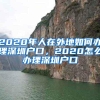 2020年人在外地如何办理深圳户口，2020怎么办理深圳户口