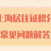 「攻略汇总」2022年上海居住证积分的常见问题解答！