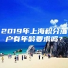 2019年上海积分落户有年龄要求吗？