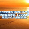 2022年深圳积分入户办理流程和步骤（2022深圳积分入户最新消息）