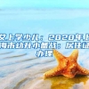 艾上学少儿：2020年上海市幼升小备战：居住证办理