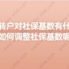 上海居转户对社保基数有什么要求？如何调整社保基数呢？