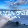 赶紧报名啦，2017深圳居住社保积分入户申请截止只剩7天