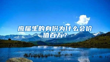 应届生的身份为什么会价值百万？