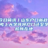 今日简讯丨山东户口新政！考上大学可将户口迁至学校所在地