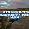 上海工作居住证转户口得新规定是怎样的？要满足什么条件？