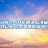 分享2021年申请上海居住证积分需要哪些材料？