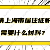 申请上海市居住证积分需要什么材料？积分问题解答都在这了！