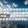 上海专科考研的学校有哪些，大专毕业后考研，哪些学校允许同等学力人员跨学科？