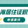 2022年上海居住证积分的申请条件是什么？一定要看！