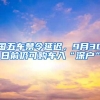 国五车禁令延迟，9月30日前仍可购车入“深户”