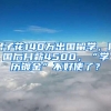 男子花140万出国留学，回国后月薪4500，“学历镀金”不好使了？