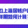 2021上海居转户持证年限如何计算？附持证年限查询方法！