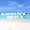 2018上海落户积分细则是什么