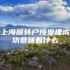 上海居转户预受理成功意味着什么