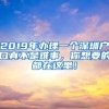 2019年办理一个深圳户口真不是难事，你想要的都在这里！