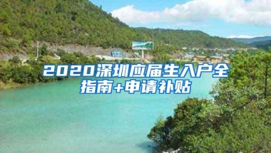 2020深圳应届生入户全指南+申请补贴