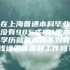 在上海普通本科毕业没有985或211重本学历就基本找不到有钱途的体面好工作吗？