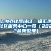 上海办理居住证：徐汇区社区服务中心一览（2022最新整理）