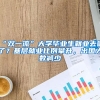 “双一流”大学毕业生就业去哪了？基层就业比例攀升，出国人数减少