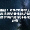 重磅！2022年非上海生源毕业生进沪就业申请户籍评分办法公布