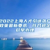 2022上海人才引进落户政策最新要求：符合规定尽早办理