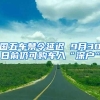 国五车禁令延迟 9月30日前仍可购车入“深户”