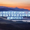 上海居住证积分时候，大专及以下学历怎么样可以积满120分？