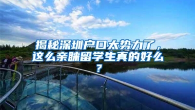 揭秘深圳户口太势力了，这么亲睐留学生真的好么？