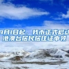 9月1日起，我市正式启动港澳台居民居住证申领