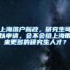 上海落户新政，研究生可以申请，会不会给上海带来更多的研究生人才？