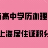 上海居住证积分问题一：没有高中或者是中专的学历，但是通过自考拿到了大专学历，能用来积分吗？