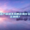 落户深圳不同的区有什么区别吗？