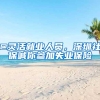 @灵活就业人员，深圳社保喊你参加失业保险