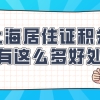 上海居住证积分竟有这么多好处!还没申请的人损失太大了!