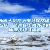 外省人员在上海社保交满15年，能否在上海办理退休取决这些因素