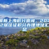 最新上海积分查询，2022居住证积分办理地址汇总