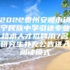 2022贵州安顺市镇宁民族中学引进专业技术人才拟聘用7名研究生补充公告进入阅读模式