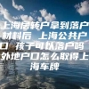 上海居转户拿到落户材料后 上海公共户口 孩子可以落户吗 外地户口怎么取得上海车牌