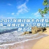 2017深圳社保卡办理指南 深圳社保30个常见问题汇总